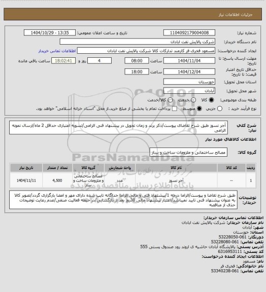 استعلام آجر نسوز
طبق شرح تقاضای پیوست/ذکر برند و زمان تحویل در پیشنهاد فنی الزامی/تسویه اعتباری حداقل 2 ماه/ارسال نمونه الزامی