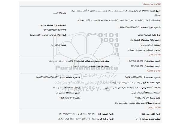 مزایده، فروش یک  کره اسب و یک  مادیان و یک  اسب نر معلق به آقای سجاد اکبری  محمدآباد