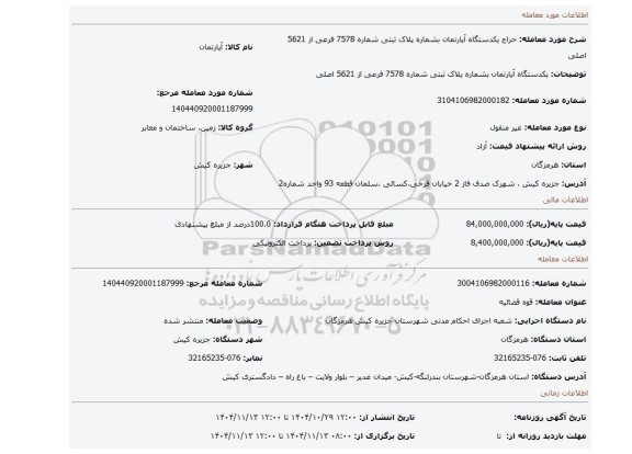 مزایده، یکدستگاه آپارتمان بشماره پلاک ثبتی شماره 7578 فرعی از 5621 اصلی