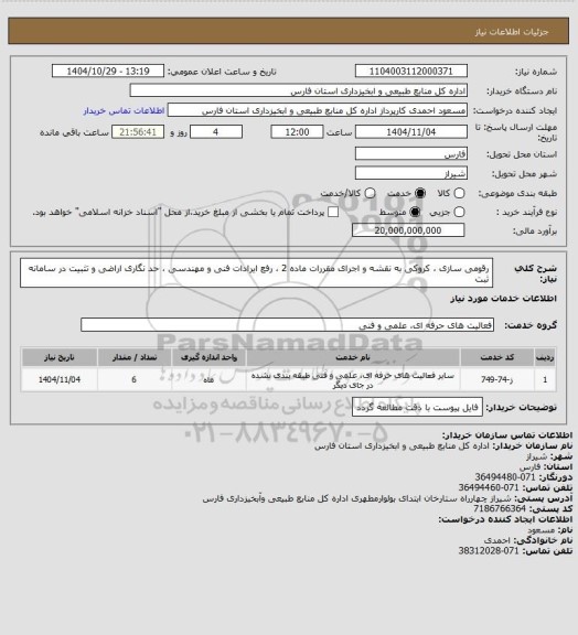 استعلام رقومی سازی ، کروکی به نقشه و اجرای مقررات ماده 2 ، رفع ایرادات فنی و مهندسی ، حد نگاری اراضی و تثبیت در سامانه ثبت