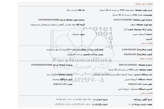 مزایده، مقدار 4000 تن ماسه کد 06 خشک