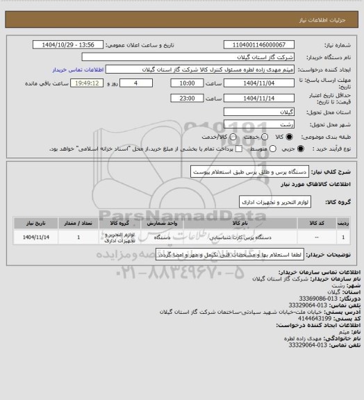 استعلام دستگاه پرس و طلق پرس طبق استعلام پیوست