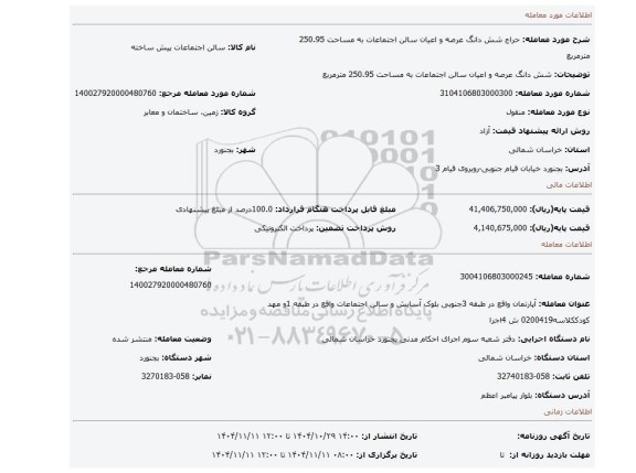 مزایده، شش دانگ عرصه و اعیان سالن اجتماعات به مساحت 250.95 مترمربع
