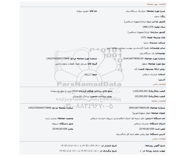 مزایده، یک دستگاه پراید