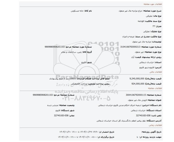 مزایده، مزادیه مال غیر منقول