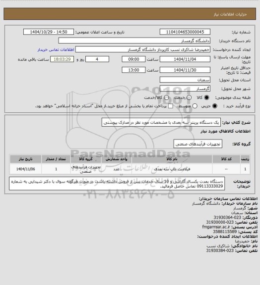 استعلام یک دستگاه پرینتر سه بعدی با مشخصات مورد نظر در مدارک پیوستی