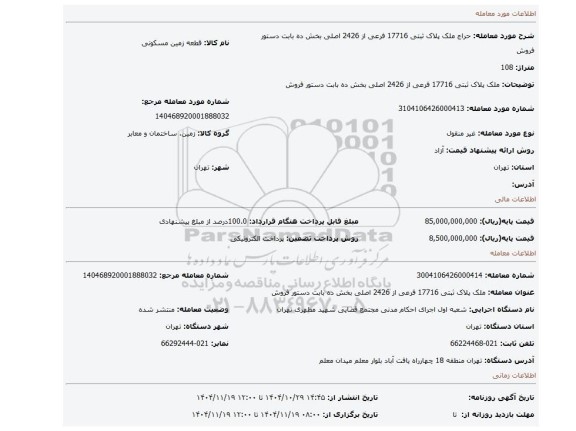 مزایده،  ملک پلاک ثبتی 17716 فرعی از 2426 اصلی بخش ده  بابت دستور فروش
