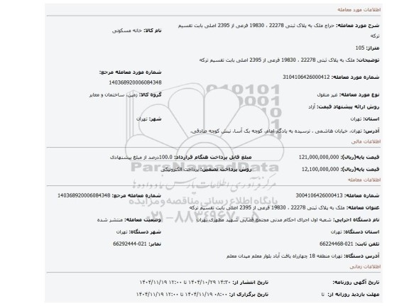 مزایده،  ملک به پلاک ثبتی  22278 ، 19830  فرعی از 2395 اصلی  بابت تقسیم ترکه