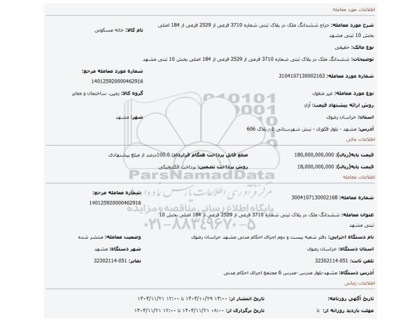 مزایده، ششدانگ  ملک در پلاک ثبتی شماره 3710 فرعی از 2529 فرعی از 184 اصلی بخش 10 ثبتی مشهد