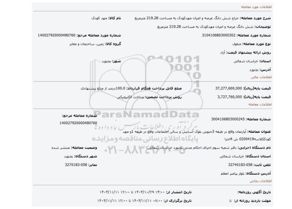 مزایده، شش دانگ عرصه و اعیان مهدکودک به مساحت 219.28 مترمربع