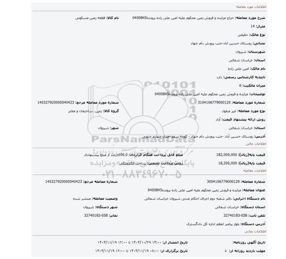 مزایده، مزایده و فروش زمین محکوم علیه امین علی زاده پرونده0400845