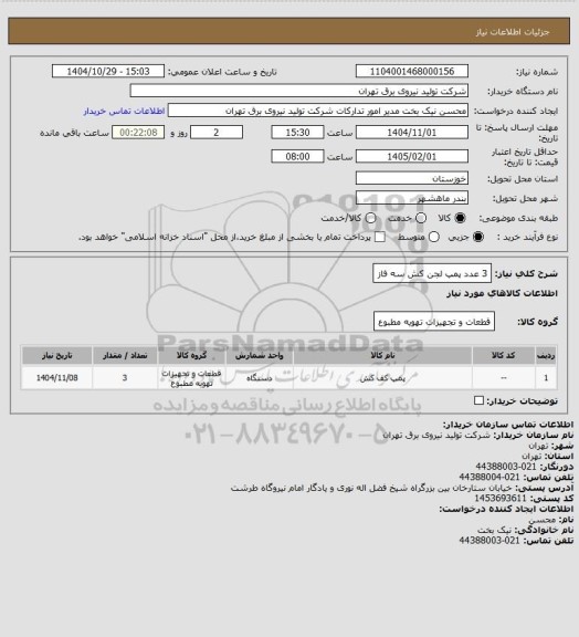 استعلام 3 عدد پمپ لجن کش سه فاز