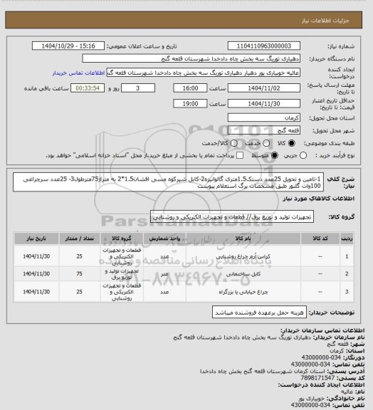 استعلام 1-تامین و تحویل 25عدد دستک1.5متری گالوانیزه2-کابل شیرکوه مسی افشان1.5*2 به متراژ75مترطول3- 25عدد سرچراغی 100وات گلنور طبق مشخصات برگ استعلام پیوست