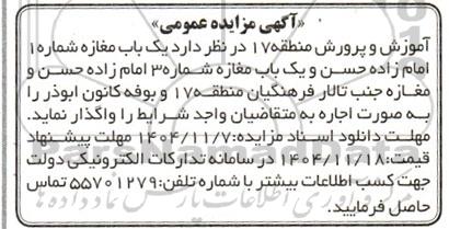 آگهی مزایده عمومی اجاره  یک باب مغازه شماره 1 امام زاده حسن..
