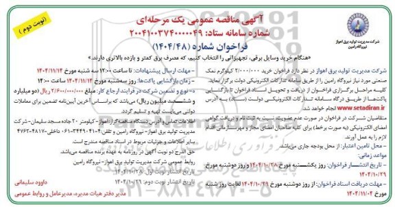 مناقصه خرید 2.000.000 کیلوگرم نمک صنعتی  - نوبت دوم 