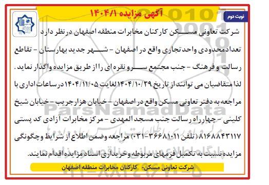 مزایده تعداد محدودی واحد تجاری  نوبت دوم