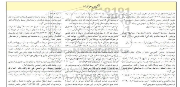 مزایده ماشین نیسان دهیاری 