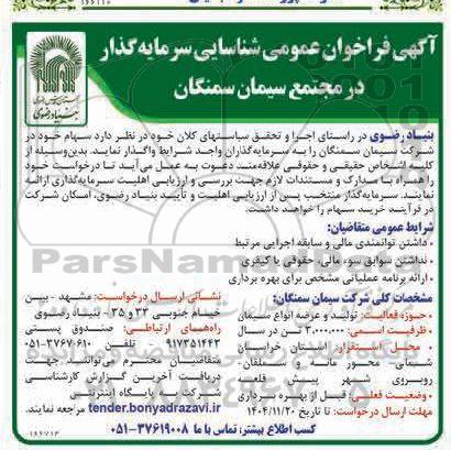 فراخوان عمومی شناسایی سرمایه گذار