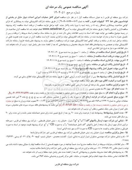 مناقصه اجرای کامل عملیات اجرایی احداث دیوار حایل