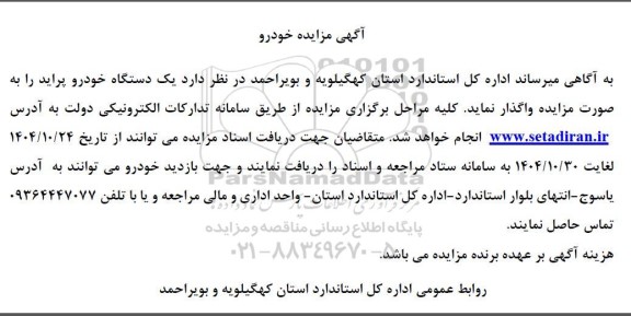 مزایده یک دستگاه خودرو پراید