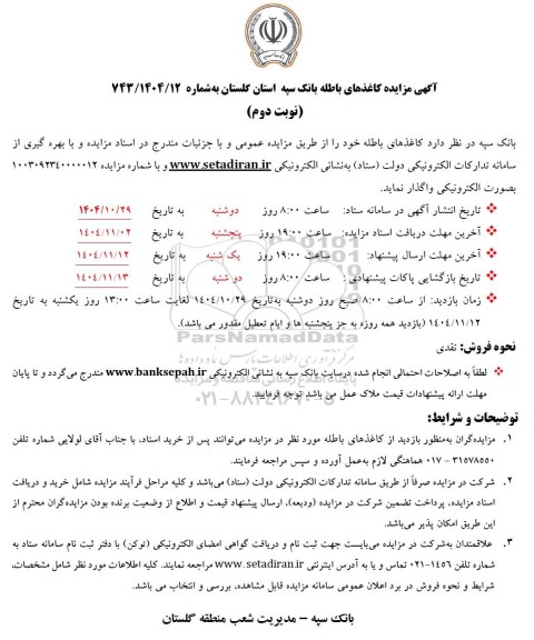 مزایده کاغذهای باطله بانک سپه- نوبت دوم