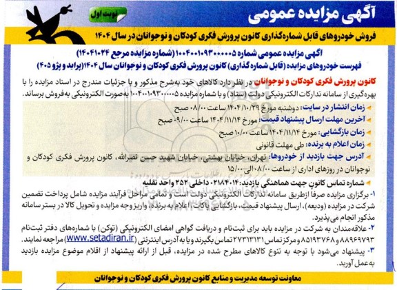 مزایده پراید و پژو 405
