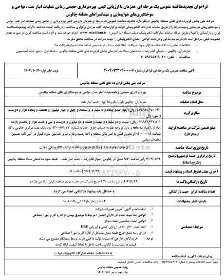 مناقصه بهره برداری حجمی زمانی عملیات انبار نفت ، نواحی و سوختگیری های هواپیمایی و مهمانسراهای  تجدید 