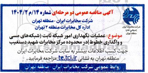 مناقصه  عملیات نگهداری امور شبکه ثابت