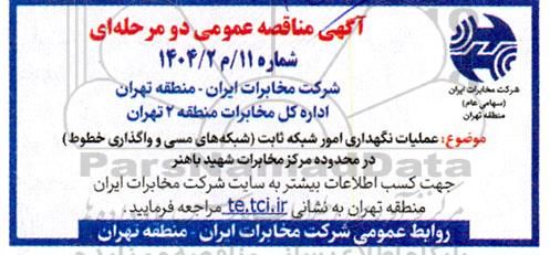 مناقصه  عملیات نگهداری امور شبکه ثابت 