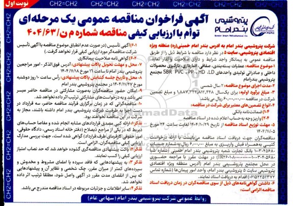 مناقصه عملیات بسته بندی، صفافی، انبارداری، بارگیری محصولات داخلی و صادراتی تولیدی واحدهای SBR PVC ،PP ،HD ،LD