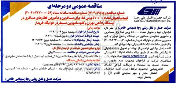 مناقصه عمومی تهیه و تحویل تعداد 570.000 پرس غذا برای مسافرین و مأمورین قطارهای مسافری...