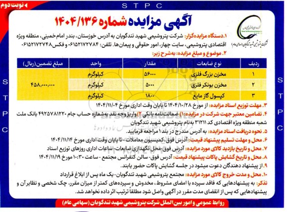 مزایده مخزن بزرگ فلزی ...- نوبت دوم 