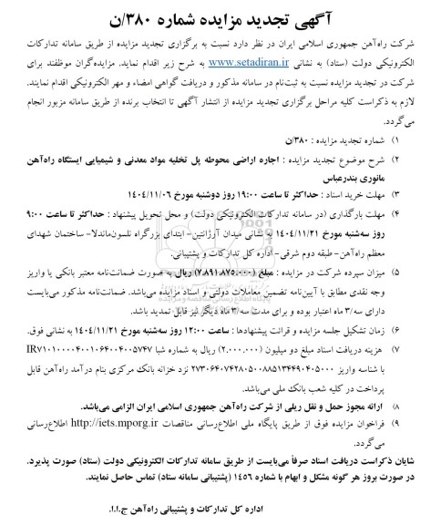 تجدید مزایده اجاره اراضی محوطه پل تخلیه مواد معدنی