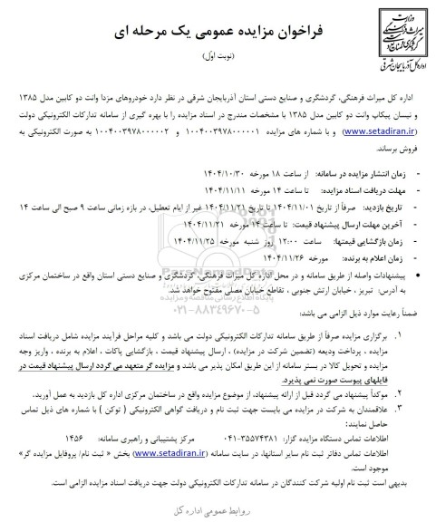 مزایده خودروهای مزدا وانت دوکابین مدل 1385 و نیسان پیکاپ وانت دو کابین مدل 1385 