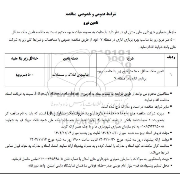 مناقصه واگذاری تامین نیرو