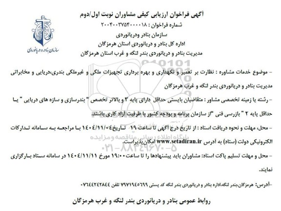 فراخوان ارزیابی کیفی مشاوران نظارت بر تعمیر و نگهداری و بهره برداری تجهیزات ملکی و غیرملکی بندری...