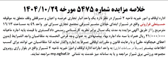 مزایده   یک واحد انبار تجاری عرصه و اعیان و سرقفلی