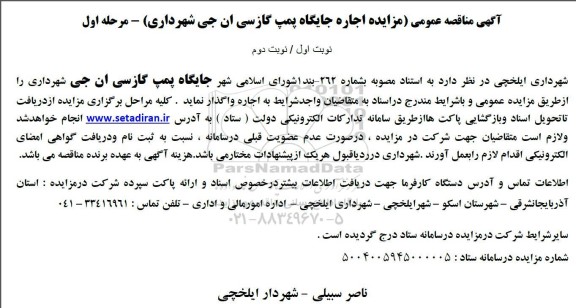مزایده اجاره جایگاه پمپ گاز سی ان جی