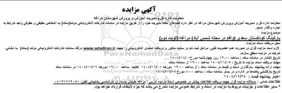 مزایده پارکینگ کودکستان  / نوبت دوم