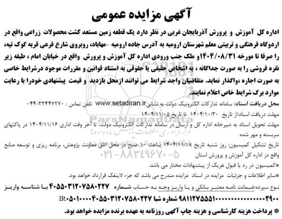 مزایده یک قطعه زمین مستعد کشت محصولات زراعی