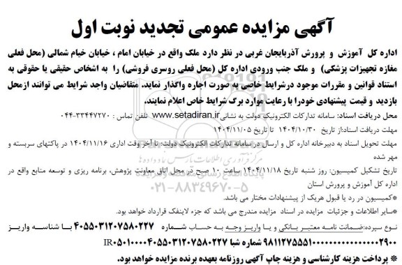 تجدید مزایده عمومی اجاره  ملک محل فعلی مغازه تجهیزات پزشکی و ...