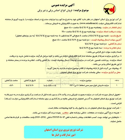 مزایده فروش انواع اجناس برقی و غیر برقی ​​​​​​