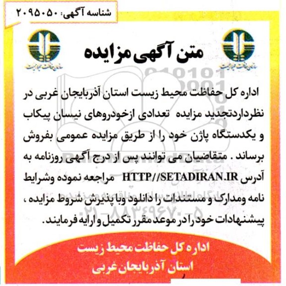 تجدید مزایده تعدادی از خودروهای نیسان پیکاب و یکدستگاه پاژن