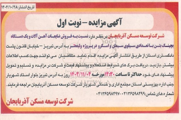 مزایده فروش ضایعات آهن آلات و یک دستگاه بچینگ بتن  ...