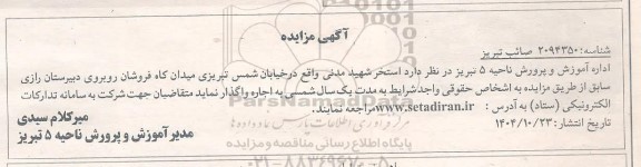 مزایده اجاره استخر شهید مدنی