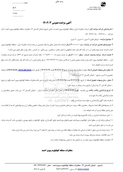 مزایده تیرهای فلزی 6 متری، 8 متری، 9 متری
