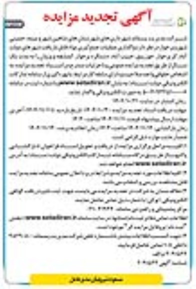 تجدید مزایده واگذاری عملیات جمع آوری مواد قابل بازیافت... - نوبت دوم 