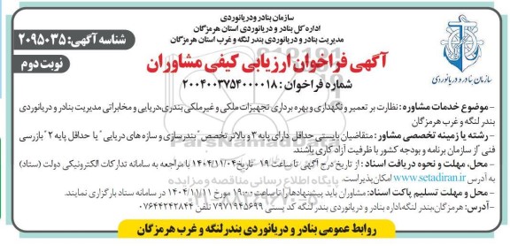  فراخوان ارزیابی کیفی مشاوران نظارت بر تعمیر و نگهداری و بهره برداری تجهیزات ملکی و غیرملکی بندری...- نوبت دوم 