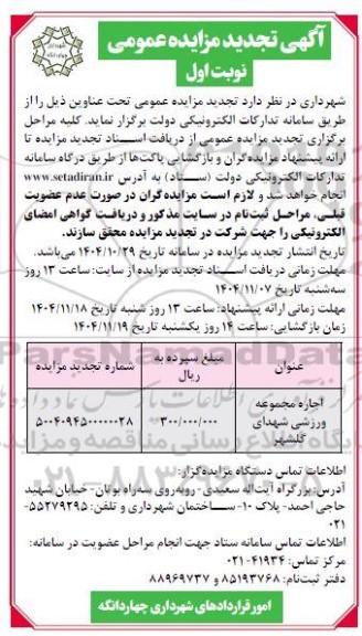 تجدید مزایده عمومی اجاره مجموعه ورزشی شهدای گلشهر