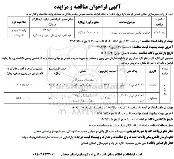 مناقصه و مزایده فروش ملک، کاربری تجاری و مسکونی...